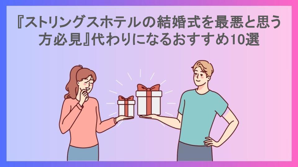 『ストリングスホテルの結婚式を最悪と思う方必見』代わりになるおすすめ10選